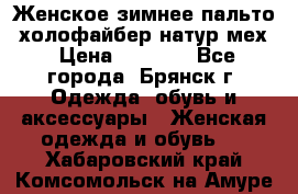 Женское зимнее пальто, холофайбер,натур.мех › Цена ­ 2 500 - Все города, Брянск г. Одежда, обувь и аксессуары » Женская одежда и обувь   . Хабаровский край,Комсомольск-на-Амуре г.